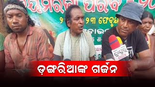 ଡ଼ଙ୍ଗରିଆଙ୍କ ଗର୍ଜନ..../@koshalaprabaha2399