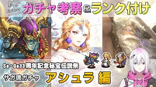 【ロマサガRS】サガ魂ガチャ「アシュラ 編」は引くべき！？ キャラランク付けでキャラ考察【ロマンシング サガ リユニバース】