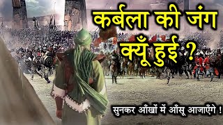 कर्बला की जंग क्यों हुई थीं ? मोहर्रम || Karbala || Imam Hussain Ko Shahid Kyu Kiya ? Noore hadees