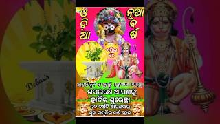 ପବିତ୍ର ହନୁମାନ ଜୟନ୍ତୀ🙏ମହାବିଷୁବ ସଂକ୍ରାନ୍ତି ଓ ଓଡ଼ିଆ ନବ ବର୍ଷର ହାର୍ଦ୍ଦିକ ଅଭିନନ୍ଦନ ଓ ଶୁଭେଚ୍ଛା #song #viral