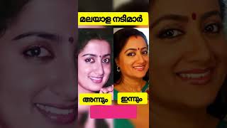 മലയാള നടിമാർ അന്നും ഇന്നും ❤️part 2 #mollywoodactress