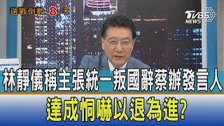 【少康開講】林靜儀稱主張統一叛國辭蔡辦發言人　達成恫嚇以退為進？