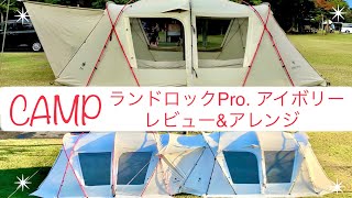 ランドロックPro.アイボリー　レビュー＆アレンジ