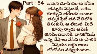 మనసిస్తావా💞 Part 54 |  CEO రొమాన్స్ | Telugu romantic love story |  | Romance | Telugu audio stories