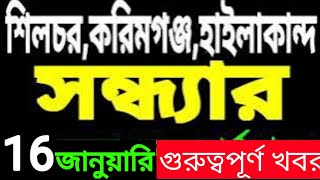 Silchar Karimganj Hailakandi News🔥শিলচর থেকে কয়েকটি গুরুত্বপূর্ণ খবর | Sadia News silchar