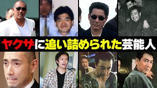 ヤクザに追い詰められた芸能人・有名人１０選