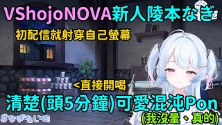 【陵本なぎ / Vshojo中文】Vshojo超狂新人陵本Nagi！由清楚到混沌只需5分鐘，由混沌到Pon到射穿自己螢幕也只是一場出道直播的事