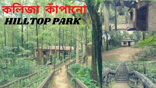 কলিজা কাঁপানো Hilltop Park | Explore Guide | Hilltop Park Anowara | Haunted Place in Chattagram