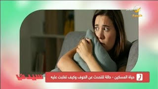 حياة المسكين - حالة كانت تعاني من التردد والخوف تروي لسيدتي كيف تغلبت عليه