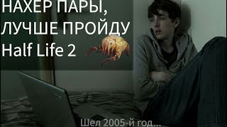 Half Life 2 - Частица Души ЦЕЛОГО ПОКОЛЕНИЯ