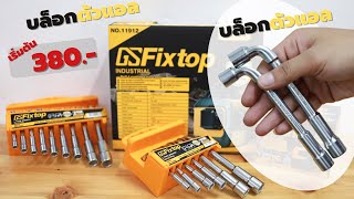 ประแจบล็อกตัวแอล รุ่นทะลุ FLIXTOP