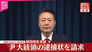 【速報】韓国捜査本部  尹大統領の逮捕状を請求