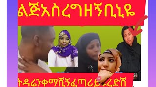 ጉድ    ዘምዘም  ጉራጌዋ     አስበደችት   ማማጨቤ   ለዘሙ  መለስ   ስጠች    ጉድ አች   ሴት  አስዳብ  ናሽ   እርፍ