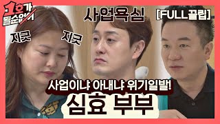 [FULL끌립] 심진화❤김원효 부부 EP. '사업이냐 아내냐 위기일발!' (with. 김태균) 1호가 될 순 없어(number1) 50회 | JTBC 210516 방송