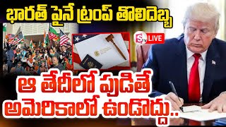 LIVE : Donald Trump Ends Birthright Citizen Ship | Indians in America | Trump Latest News Telugu