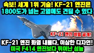 속보! 미국 F414 엔진보다 뛰어난 성능…국산 엔진 덩치 커져! '화염 내뿜다'‥KF21 엔진 비밀 공개!