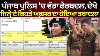 Punjab Police 'ਚ ਵੱਡਾ ਫੇਰਬਦਲ, ਦੇਖੋ ਤੁਹਾਡੇ ਜਿਲ੍ਹੇ ਦੇ ਕਿਹੜੇ ਅਫ਼ਸਰ ਦਾ ਹੋਇਆ ਤਬਾਦਲਾ | N18V