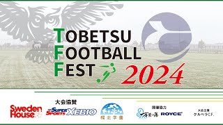 TOBETSU FOOTBALL FEST U-8 2024 [Vlog]