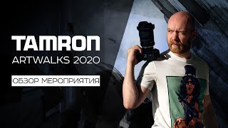 TAMRON ARTWALKS 2020. СПб. Обзор мероприятия и объективов Тамрон // Петр Михайлуца - Peterfilm