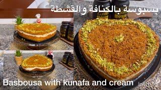 بسبوسة بالكنافة والقشطة مزيج الطعم العربي الأصيل Basbousa with kunafa and cream