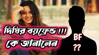 নিজের প্রেম, বয়ফ্রেন্ড নিয়ে খোলামেলা যা বললেন | দীঘি | Dighi