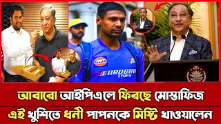 আবারো আইপিএলে ফিরছে মোস্তাফিজ | এক শর্তে IPL খেলতে যাবে মোস্তাফিজ। IPL2024। Mustafiz। Csk। Ms dhoni