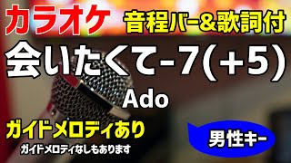 【カラオケ練習】会いたくて -7(+5) / Ado 【歌詞付・キー下げ男性キー】ガイドメロディあり