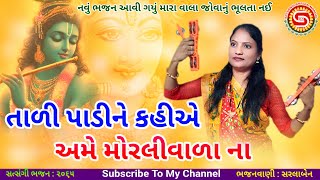 તાળી પાડીને કહીએ અમે મોરલીવાળા ના | સરલાબેન | નવું ભજન આવી ગયું મારા વાલા |#ભજન,#krishnabhajan