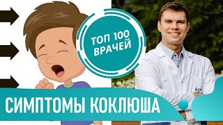 КОКЛЮШ: симптомы у детей и взрослых. Лечение коклюша у ребенка и профилактика