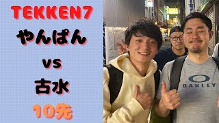 【鉄拳7】やんぱん（デビル仁）vs 古水（ポール）10先/【TEKKEN7】YANPAN（DEVIL JIN）vs FURUMIZU（PAUL）FT10