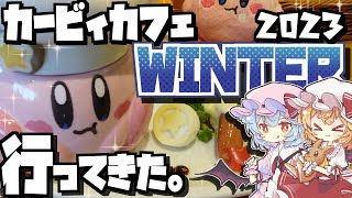 カービィカフェ WINTER 2023に行ってきた！in Tokyo【ゆっくりレポ】