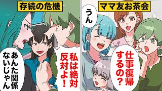 【漫画】ママ友の職場復帰を全力で阻止しようと企む卑しい主婦の魂胆