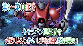 キャラバン連盟指令！「メガクリムゾンから　しずくの魔石を取り戻せ！」第九、第十任務まとめ