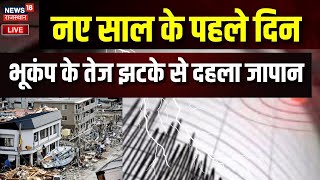 Japan Earthquake Live : नए साल पर जापान में आया 7.5 तीव्रता का भूकंप | Breaking News | New Year