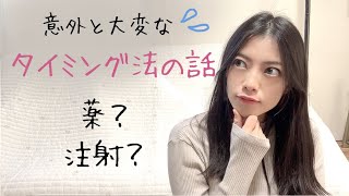 不妊治療の最初のステップ、タイミング法とは？