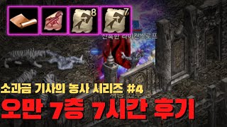 [리니지M] 오만의 탑 7층 7시간 후기! 기본 정보와 스펙, 득템 빠르게 설명드립니다.