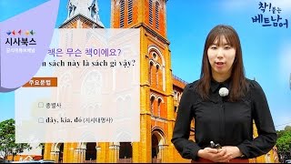 착붙는 베트남어 독학 첫걸음 14강 이 책은 무슨 책이에요 ?