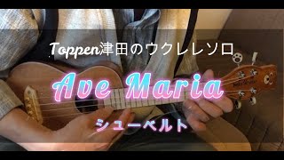 【無料TAB譜】シューベルトのアヴェマリア　Schubert　Ave Maria　Ukulele Solo　Classic