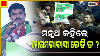 ମେ ୨୫ ରେ ପରୀକ୍ଷା ଆସୁଛି, ମନ୍ମଥ କହିଲେ ଜାଗମରାବାସୀ ରେଡି ତ ? Manmath Routray , Bhubaneswar