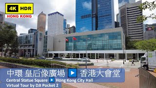 【HK 4K】中環 皇后像廣場 ▶️ 香港大會堂 | Central Statue Square ▶️ Hong Kong City Hall | DJI Pocket 2 | 2021.06.10