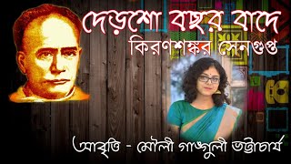 দেড়শো বছর বাদে । Dersho Bochor Bade by Kiransankar Sengupta । Mouli Ganguly Bhattacharyya