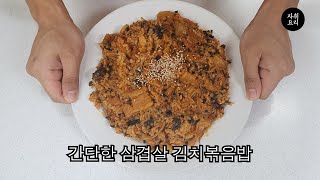 간단한 삼겹살 김치볶음밥 만드는 법