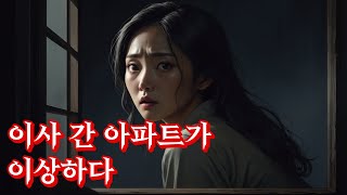 이사 간 아파트가 이상하다 [윤월클 망상공포]