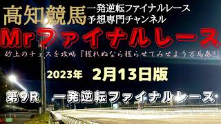 『内枠3頭で決まったら高配当だよね！』Mrファイナルレースの高知競馬予想20230213版