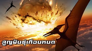 ไดโนเสาร์ ต้อง พบ จุดจบ เมื่อ วันที่ อุกกาบาต พุ่งชนโลก