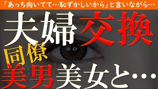 【修羅場 浮気】夫婦交換。美男美女夫婦が会社の女性同僚と…【睡眠朗読 ASMR】