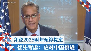 拜登2025财年预算提案优先考虑：应对中国挑战