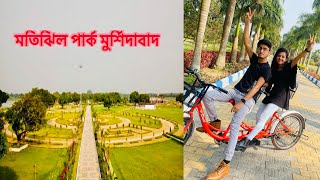 Exploring New Motijheel Park Murshidabad || West Bengal tourist spot