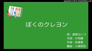 ぼくのクレヨン