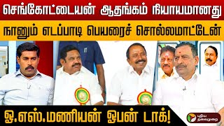 ``பாஜகவுடன் கூட்டணி வைப்பது தீ குளிப்பதற்கு சமம்'' - ஓ.எஸ்.மணியன் ஓபன் டாக்!|PTD|Sengottaiyan